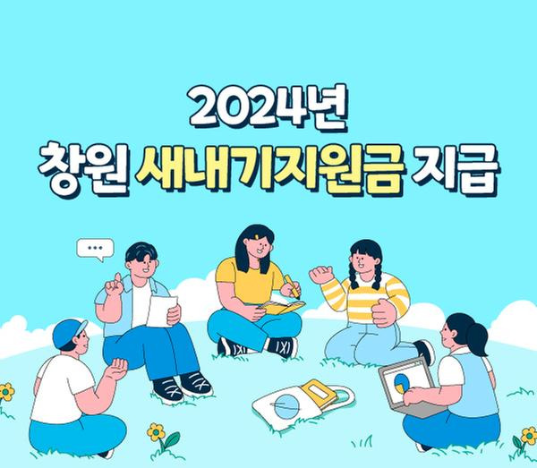 창원-새내기-지원금-신청