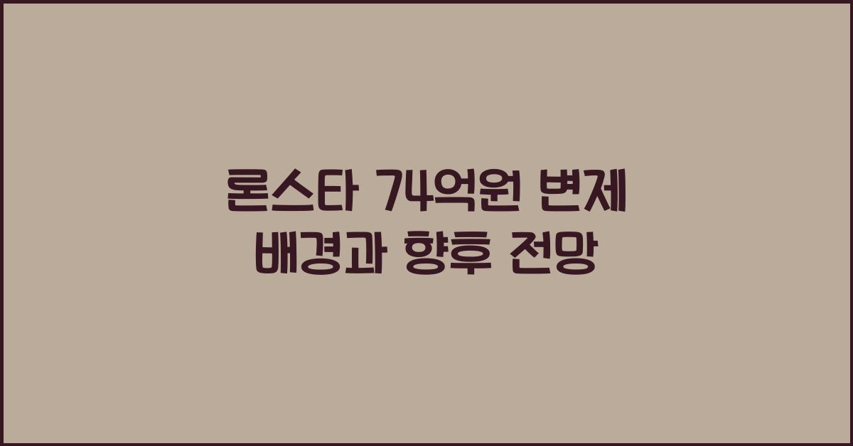 론스타 74억원 변제