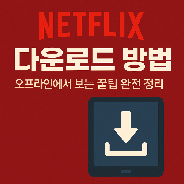 넷플릭스 다운로드 방법