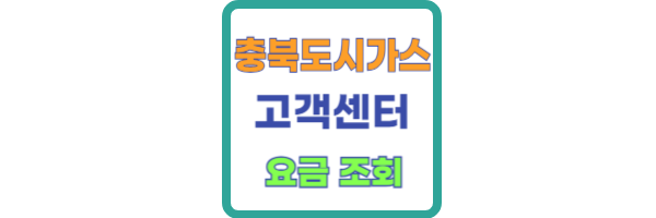 충북 도시가스 고객센터