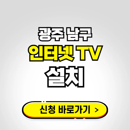광주 남구 초고속 인터넷 가입하는 곳 ❘ 당일설치 가능한 곳 온라인 개통신청하기
