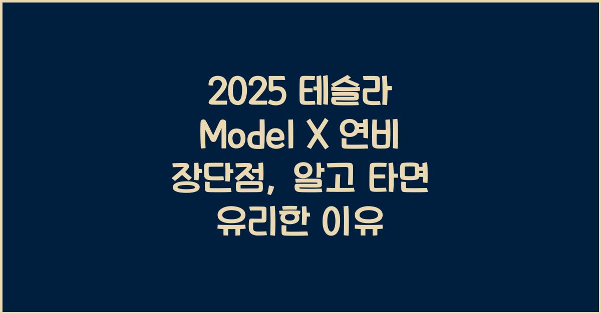 2025 테슬라 Model X 연비 장단점