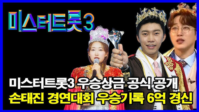 미스터트롯3 우승상금 일본진출기회