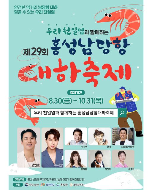 제29회 홍성 남당항 대하축제 포스터
