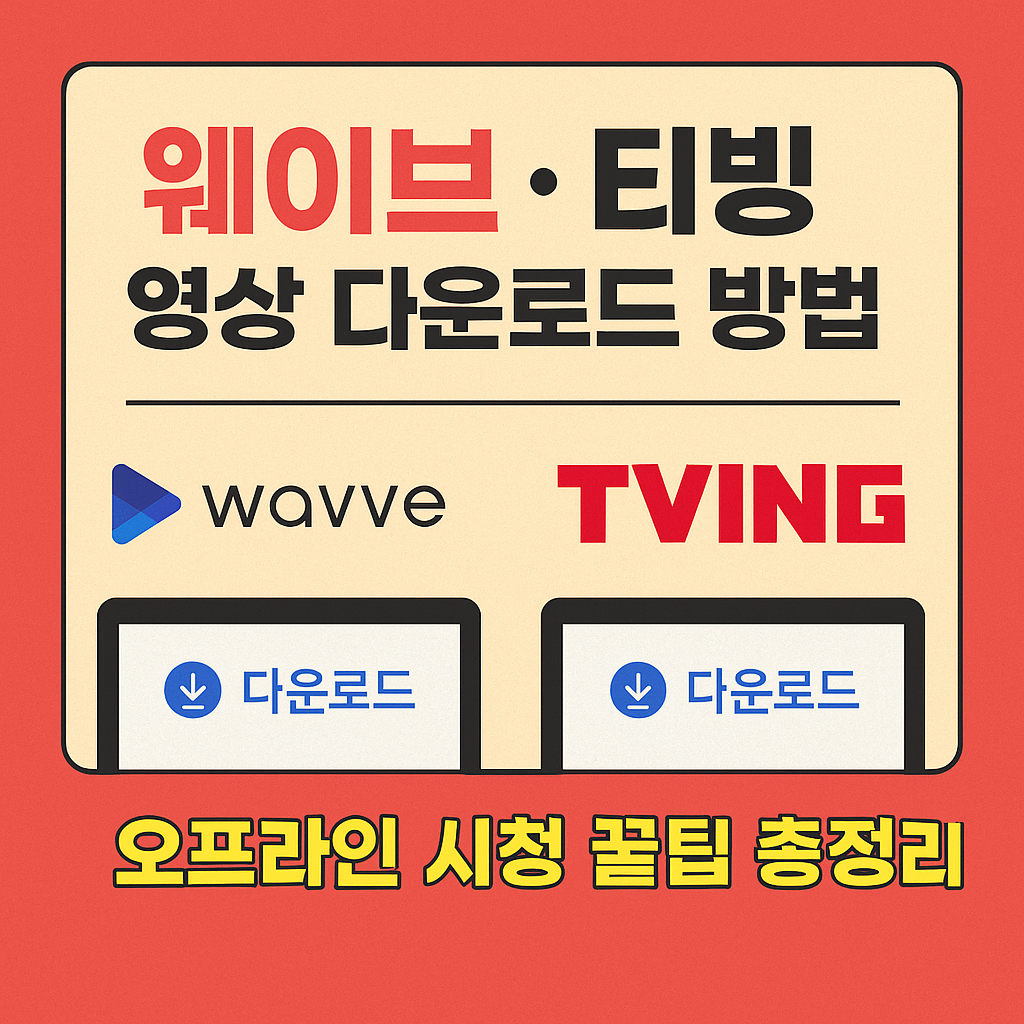 웨이브 티빙 영상 다운로드