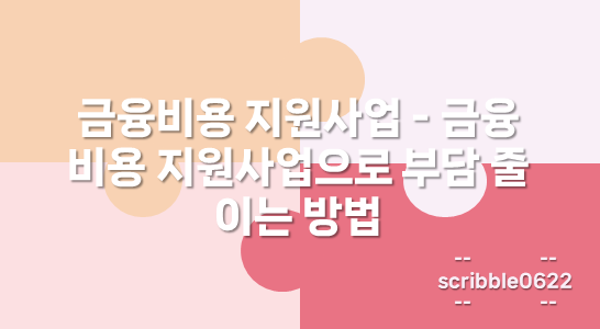 금융비용 지원사업