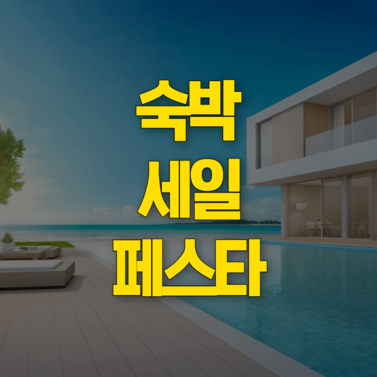 숙박-세일-페스타-쿠폰-다운로드-바로가기-대표사진 