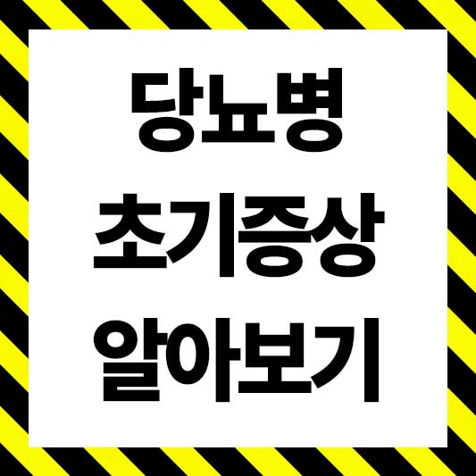 당뇨 초기증상