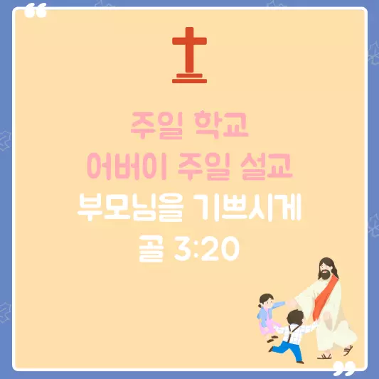 주일-학교-설교-어버이-주일