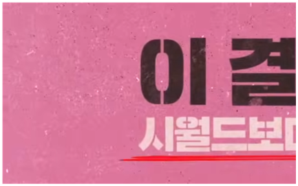 웨딩-임파서블-드라마-출연진-미쳤다