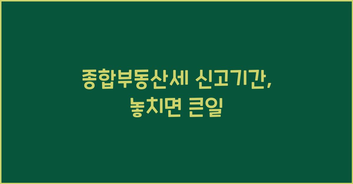 종합부동산세 신고기간