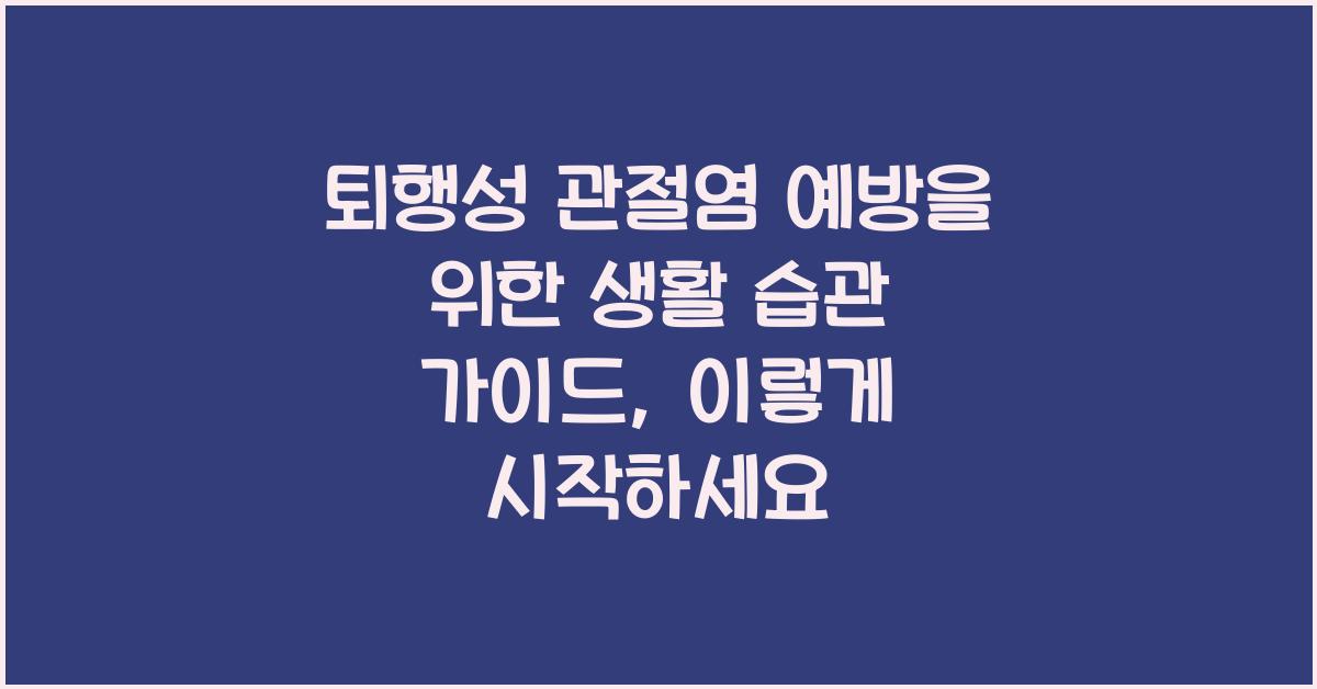 퇴행성 관절염 예방을 위한 생활 습관 가이드