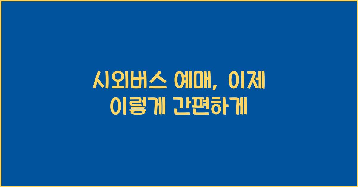 시외버스 예매