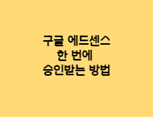 구글에드센스한번에승인받는방법