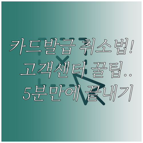 모두의카드 발급 취소 절차와 고객센터..