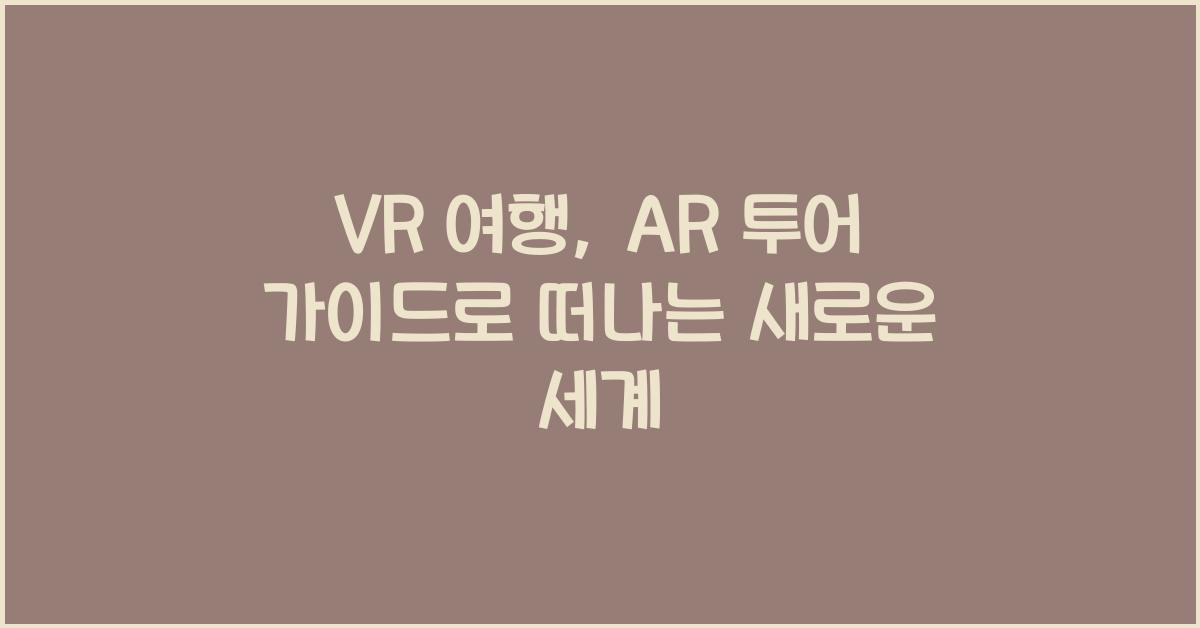 VR 여행, AR 투어 가이드