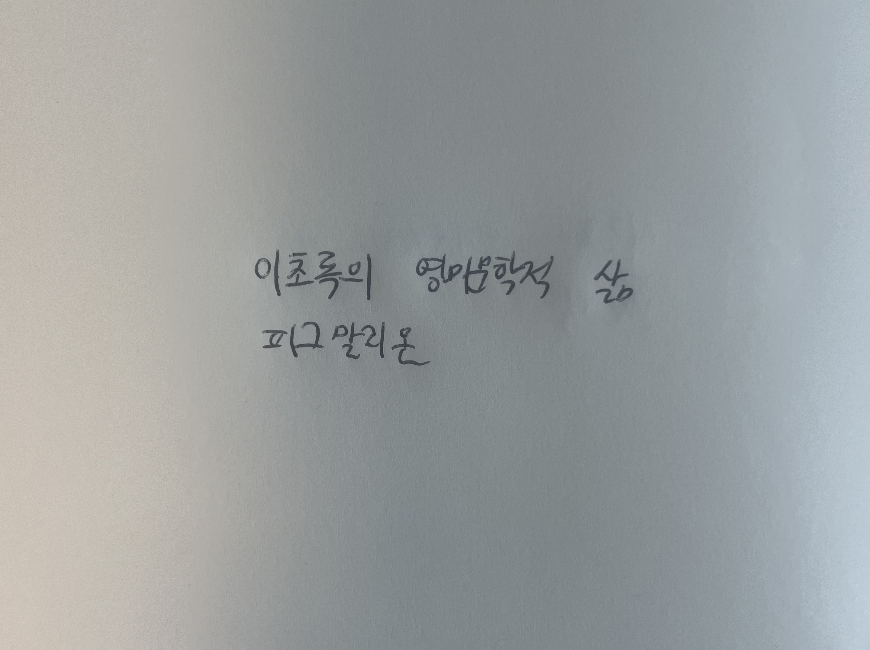 이초록의 영미문학적 삶- 피그말리온 조지 버나드 쇼 손글씨