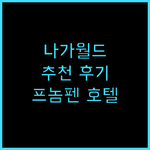 나가월드 호텔 추천 후기! 프놈펜 여..