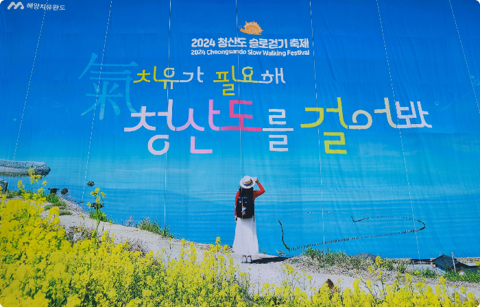 출처 청산도 슬로 걷기 축제