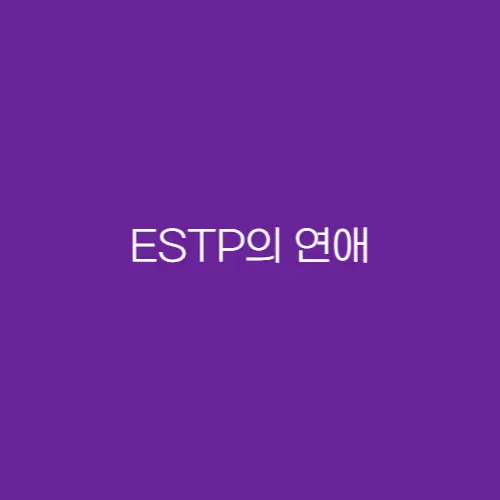 ESTP-연애