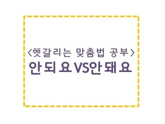 안되네요 안돼네요 맞춤법 참고 자료집_4