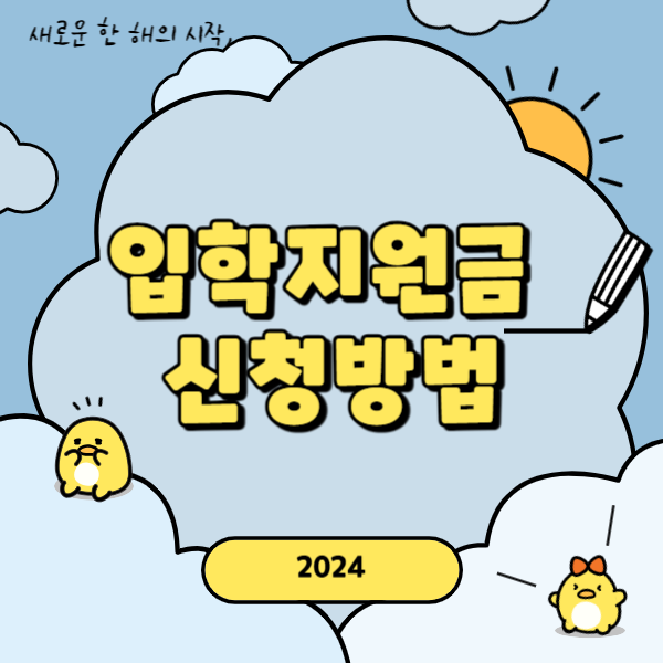 입학지원금 신청방법