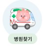 아이가 갑자기 아플땐 아이안심톡으로&amp;#44; 응급똑똑 앱으로