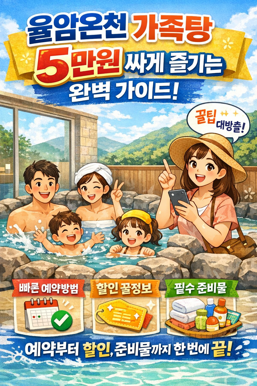 율암온천 가족탕 5만원 싸게 즐기는 완벽