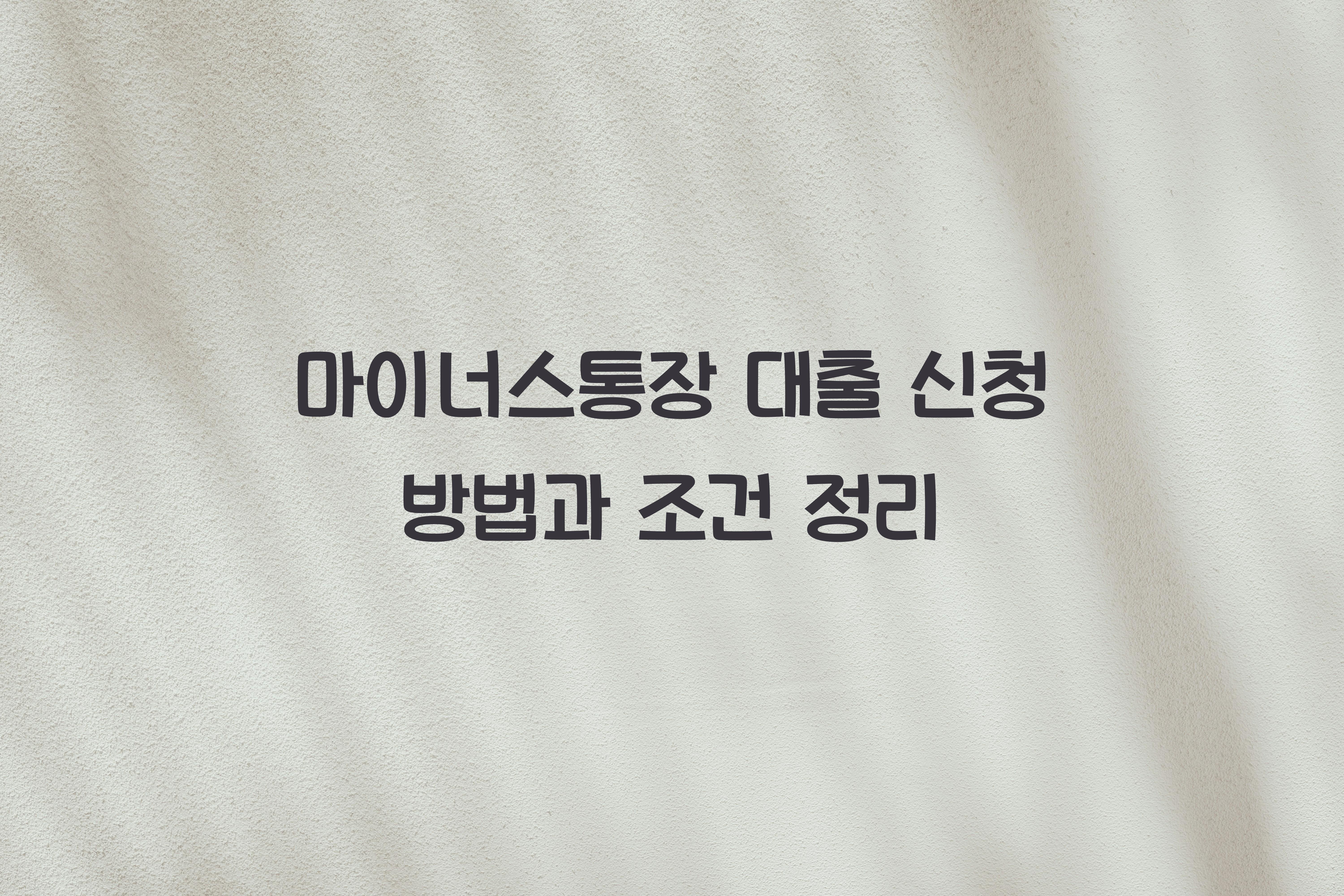 마이너스통장 대출 신청