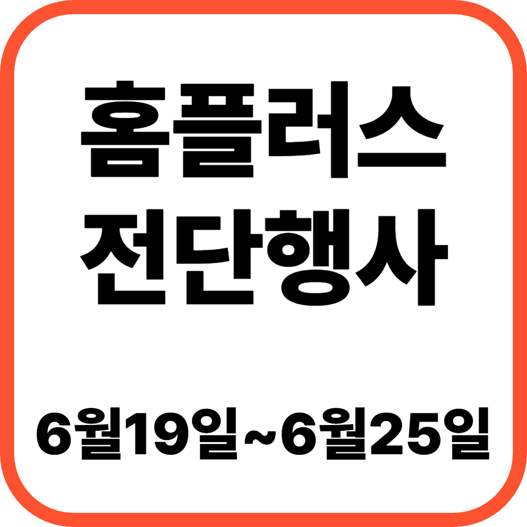 이번주 홈플러스 할인 전단행사 6월 19일 ~ 6월 25일