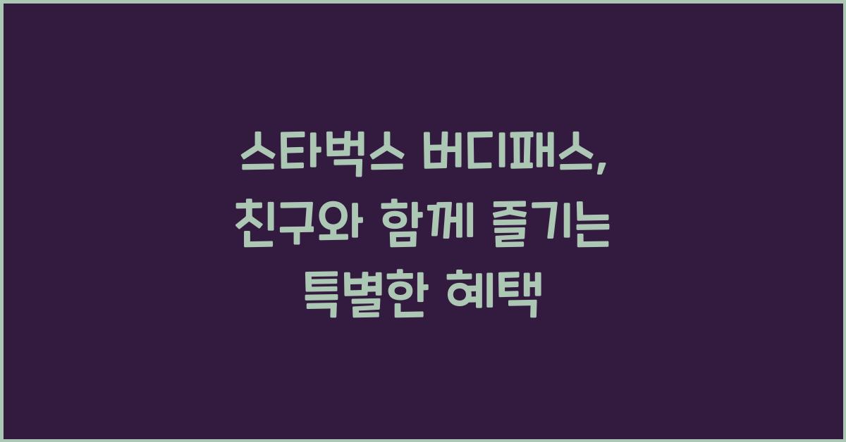 스타벅스 버디패스