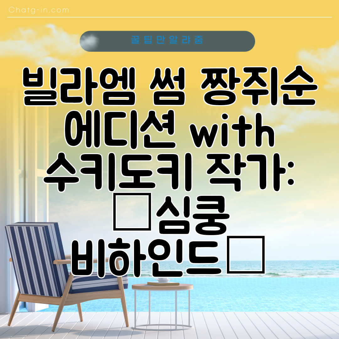 빌라엠 썸 짱쥐순 에디션 with 수키도키 작가 ✨심쿵 비하인드✨