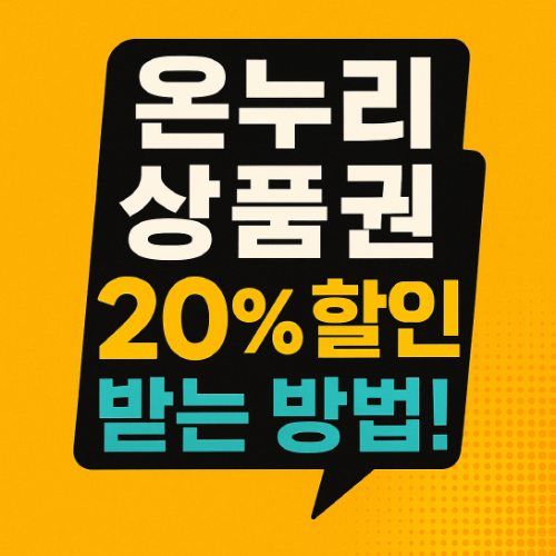 온누리-상품권-20%할인-받는-방법-제목