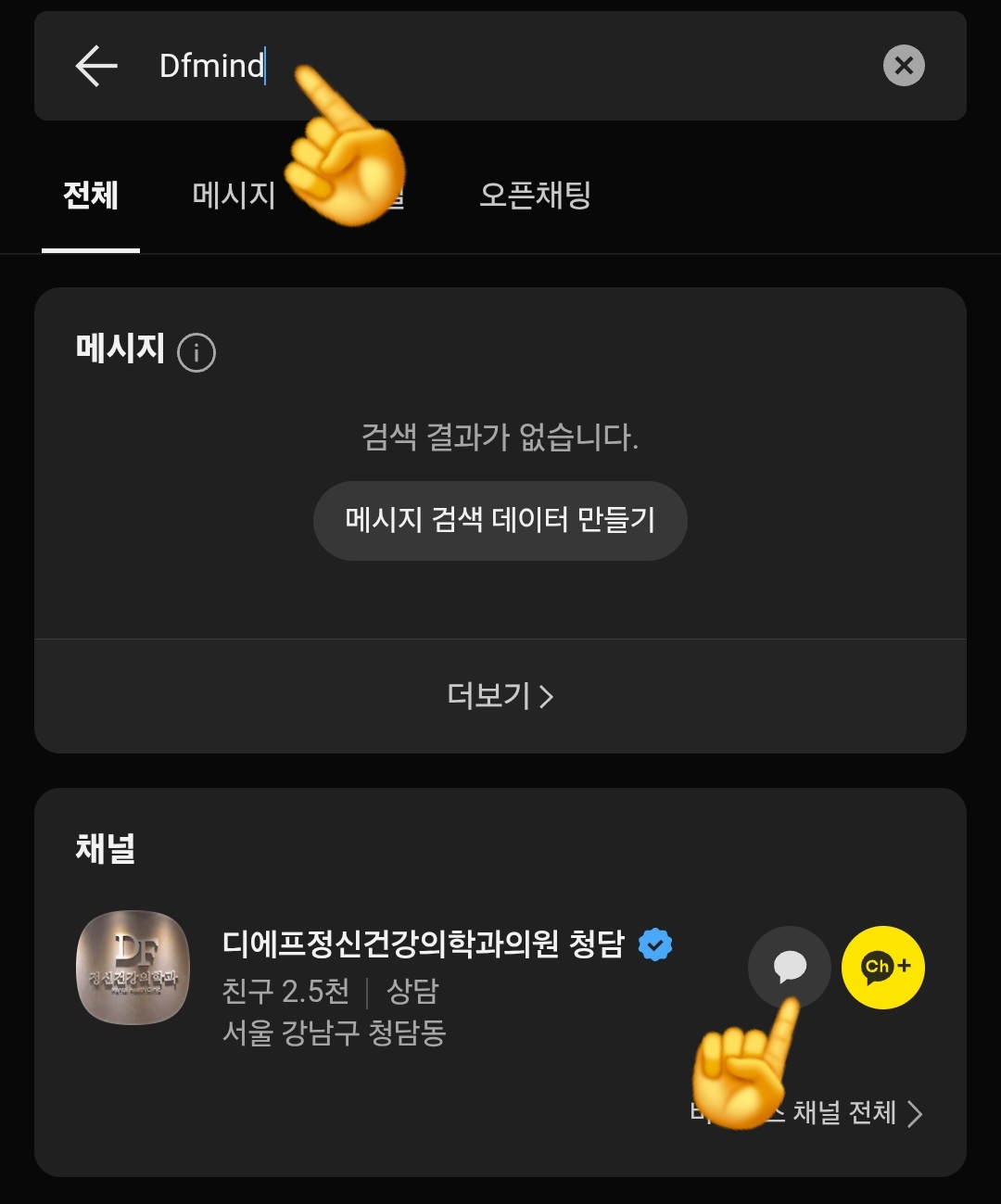 카카오톡-플러스친구로-예약하는-방법-검색창에-“Dfmind”를-입력하면-디에프정신건강의학과의원-청담-채널이-표시되는데요.-이-채널의-오른쪽-말풍선-아이콘을-누르면-11-채팅창이-열립니다.-해당-채팅창을-통해-문의-및-예약하시면,-담당자가-확인-후-예약이-완료됩니다.