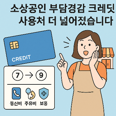 소상공인 부담경감 크레딧 사용처 언제부터 확대?