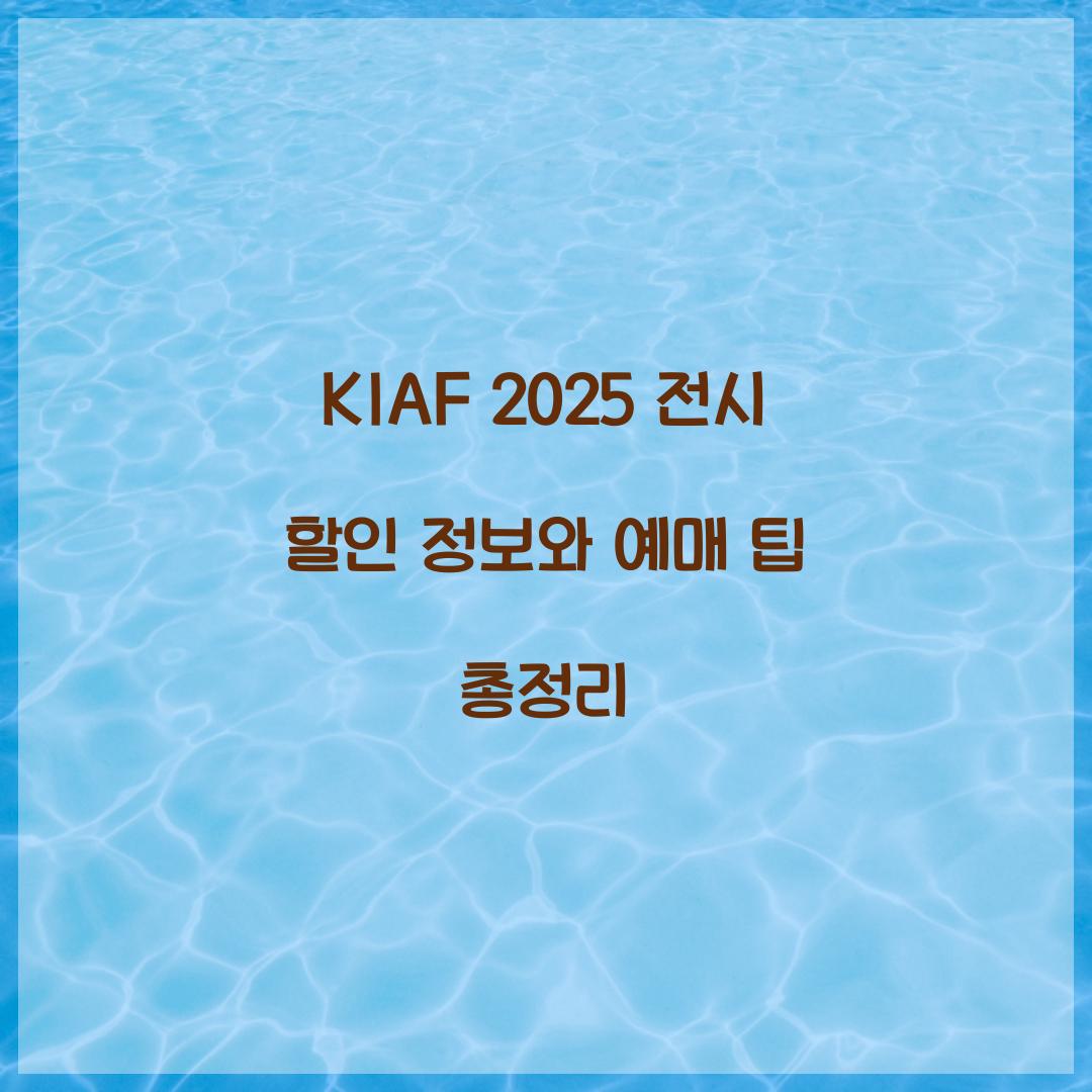 kiaf 2025 전시 할인