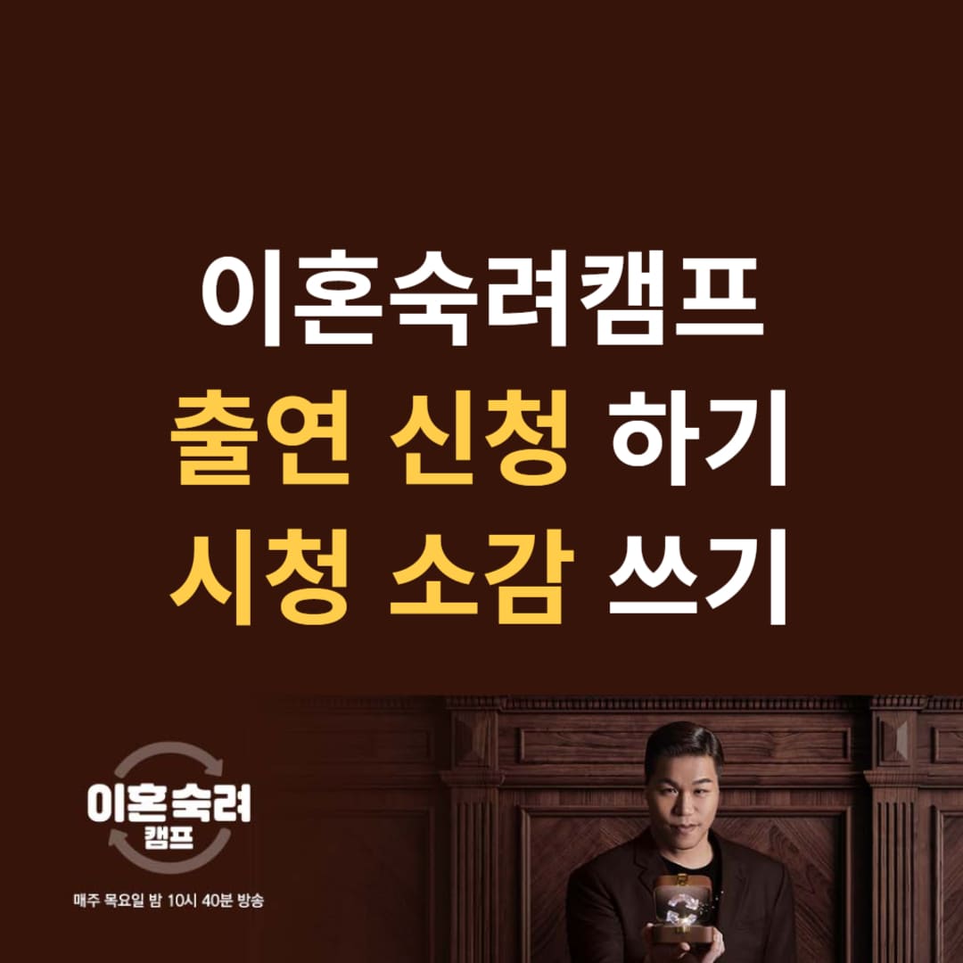 이혼숙려캠프 출연 신청방법 및 소감 작성 안내