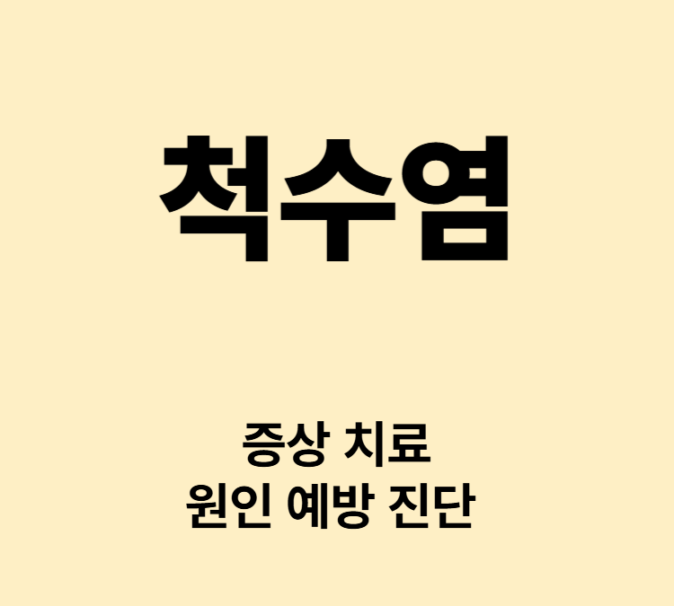 팔다리 약화 감각저하 통증 배뇨 배변 증상 척수염 치료