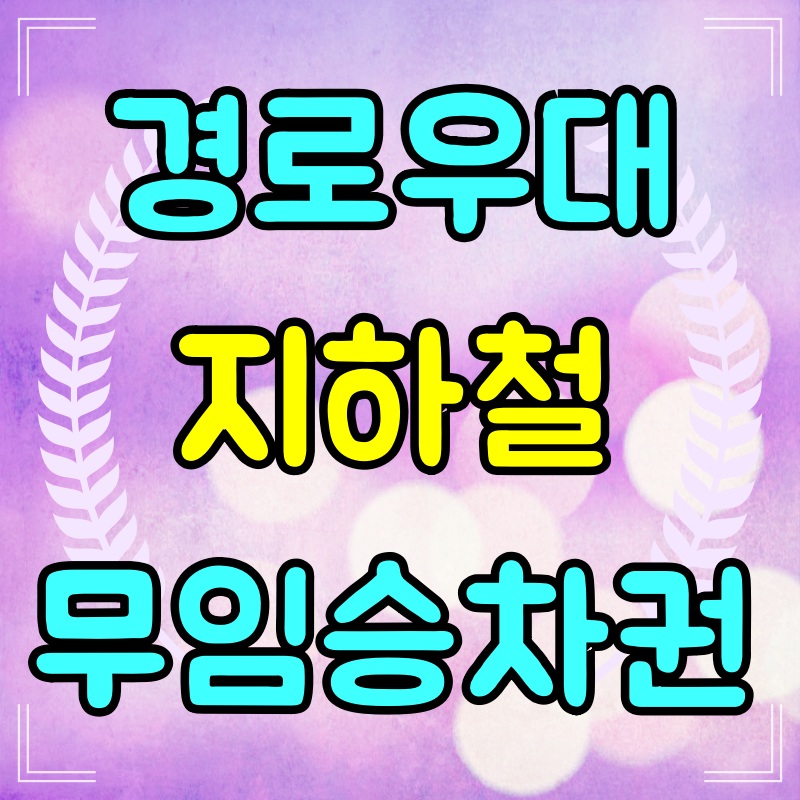 경로우대-지하철-무임승차권