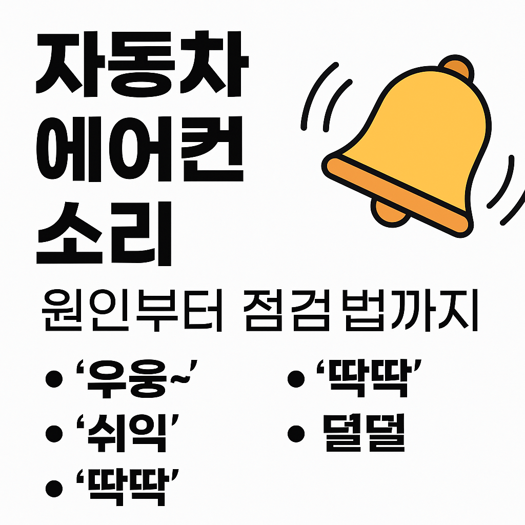 자동차 에어컨 소리, 원인부터 점검법까지