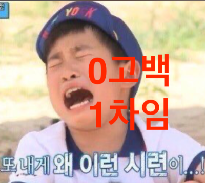 0고백 1차임