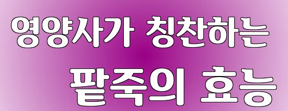 영양사가 칭찬하는 팥죽의 효능