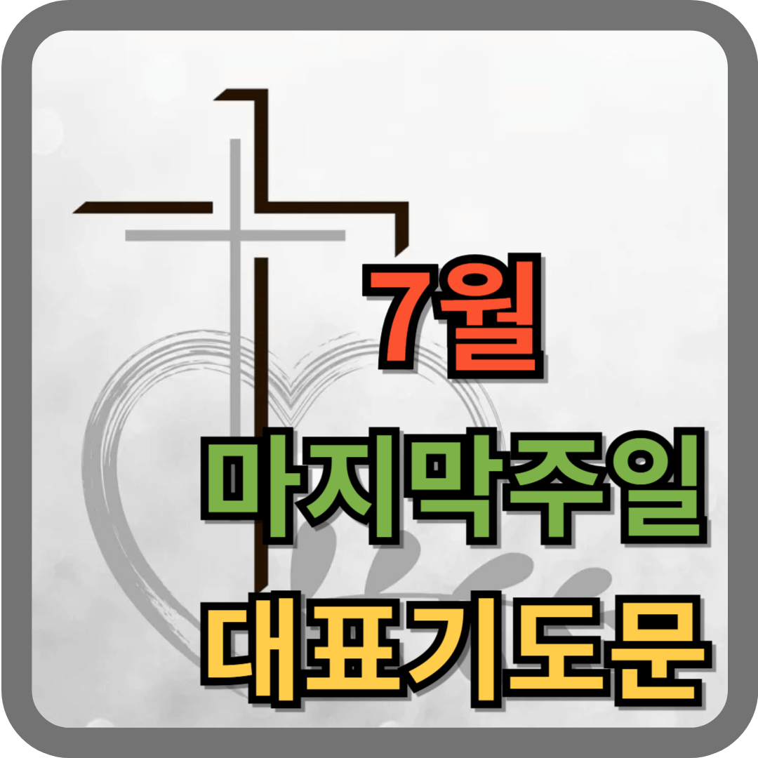 7월 마지막 주일낮예배 대표기도문 모음