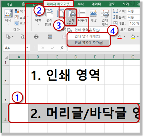 인쇄 영역에 추가, 해제하기