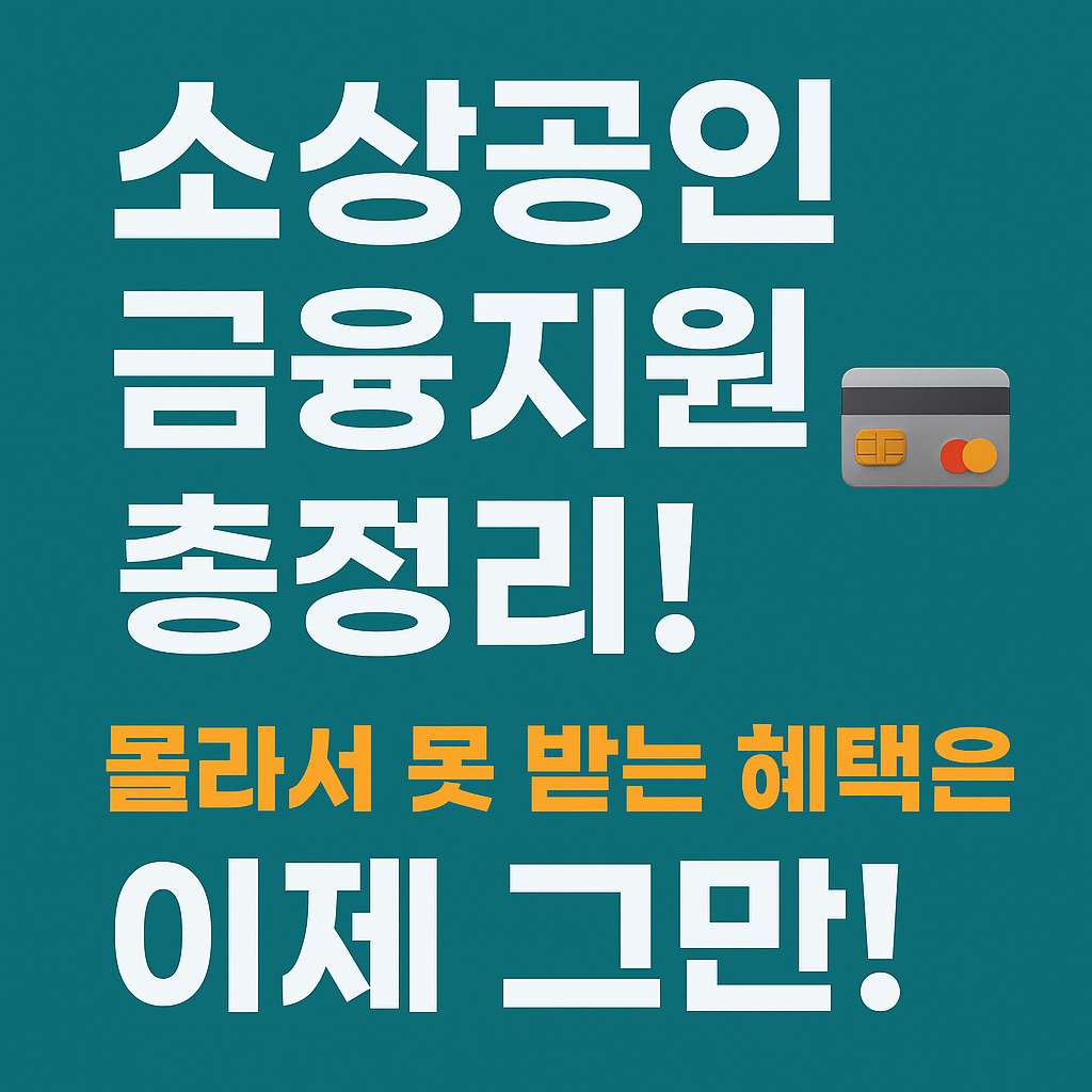 소상공인 대출만기연장 저금리전환채출 보증료지원 포스터