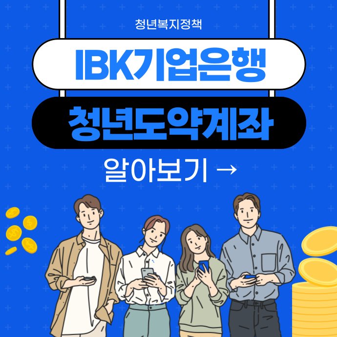 IBK기업은행 IBK청년도약계좌: 청년들의 목돈 마련 해결 설명