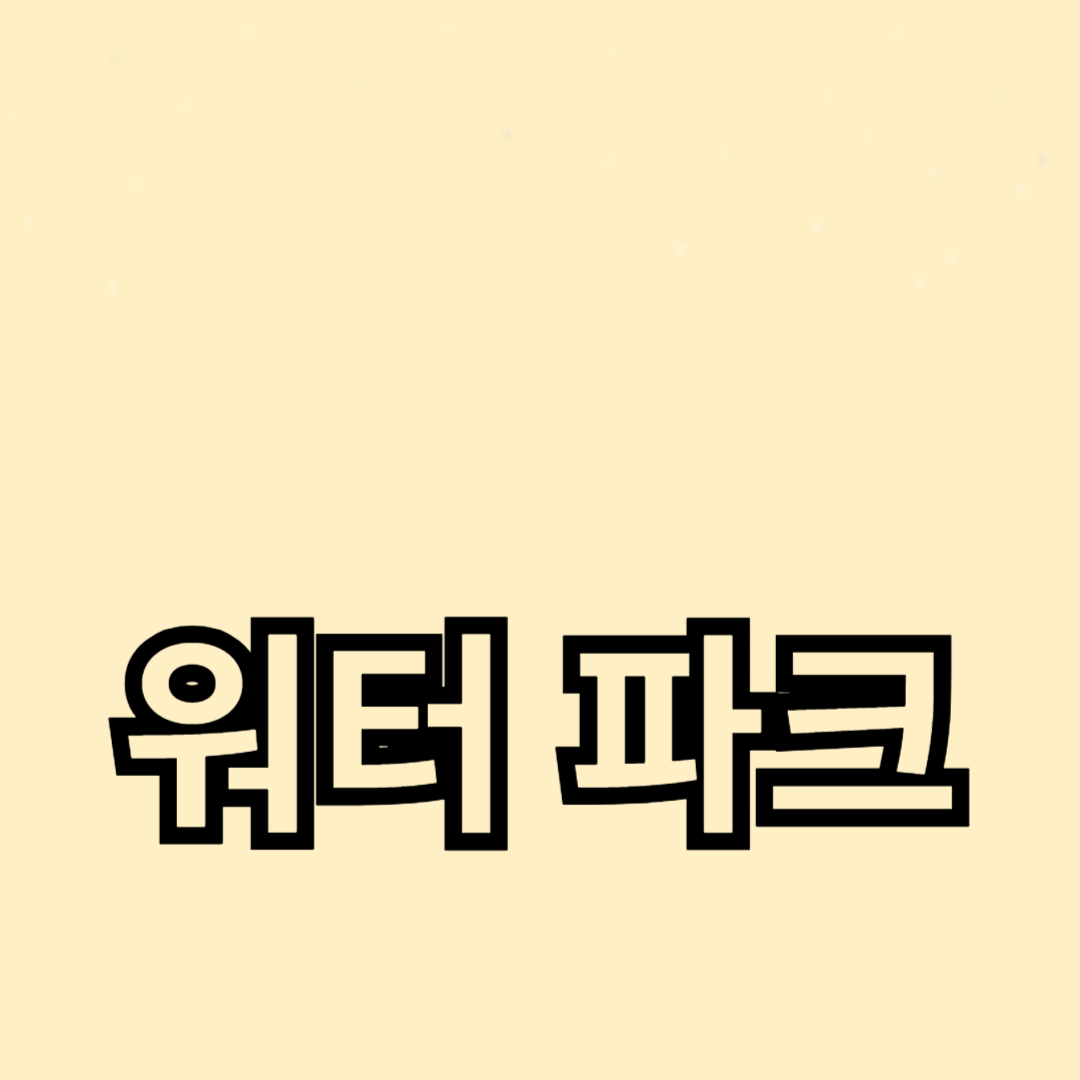 워터파크에서 즐기는 여름: 최고의 추천 장소와 즐길 거리