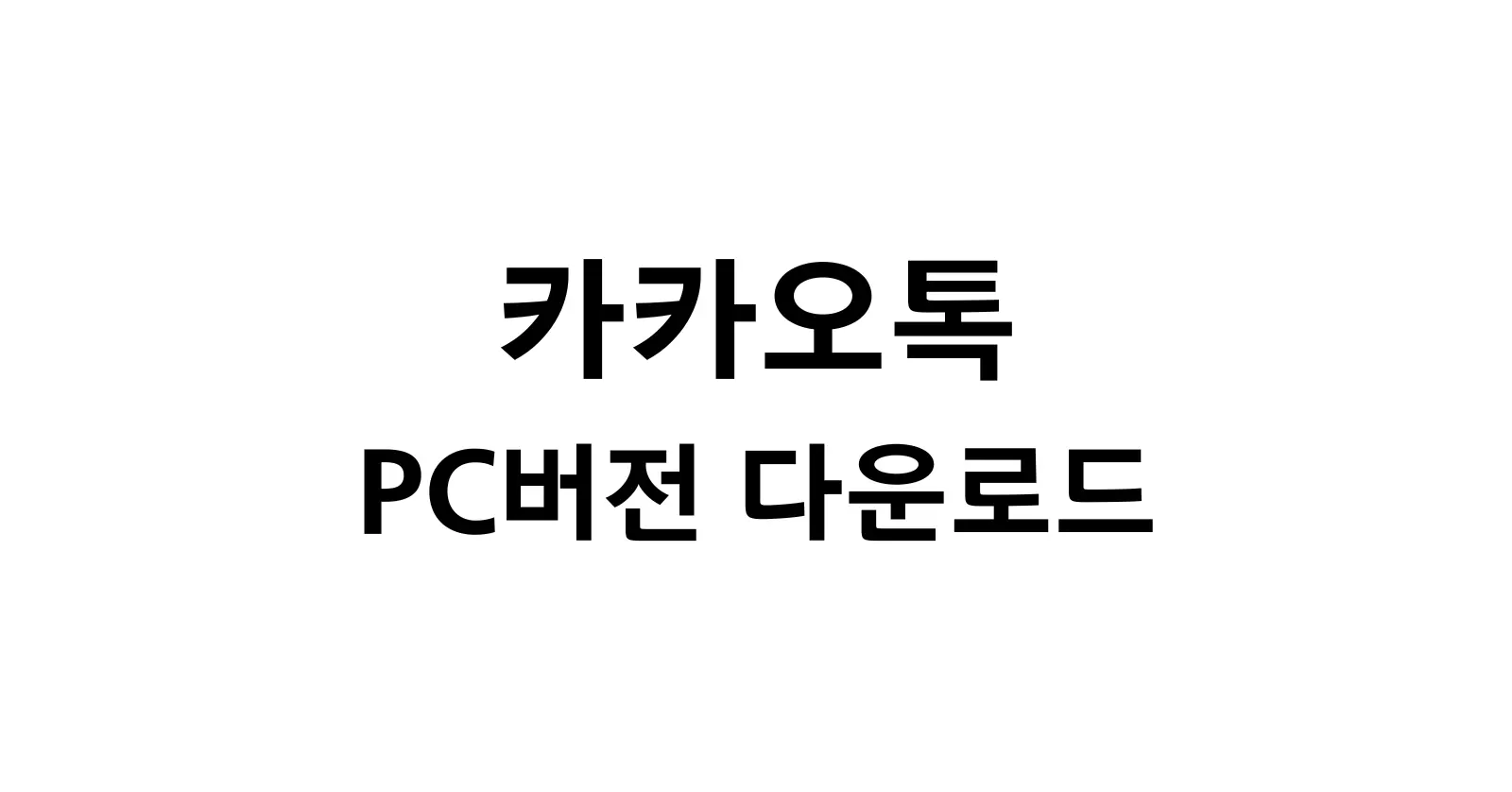 카카오톡 PC버전 다운로드