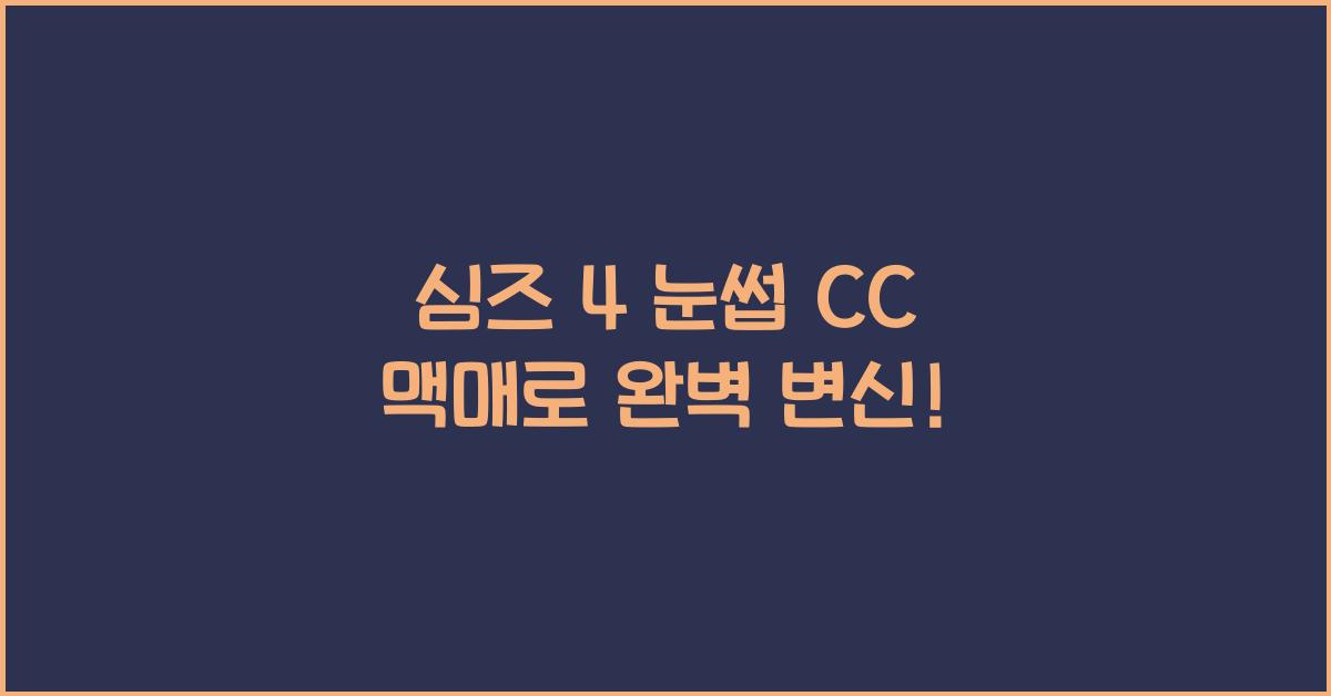 심즈 4 눈썹 cc 맥매