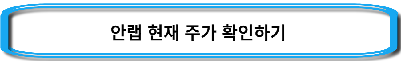안철수-관련주